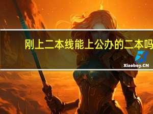 刚上二本线能上公办的二本吗
