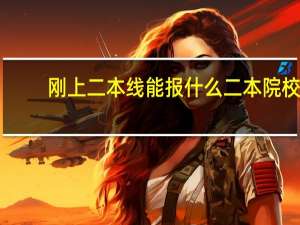 刚上二本线能报什么二本院校