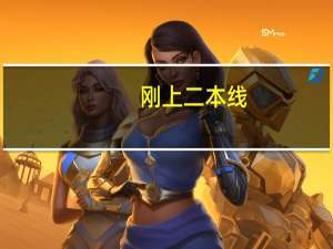刚上二本线，读一个差的二本学校好，还是读一个好的专科学校