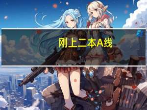 刚上二本A线，有什么好的学校推荐，要广东珠三角地区的。