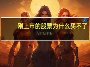 刚上市的股票为什么买不了