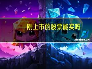 刚上市的股票能买吗