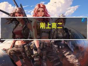 刚上高二.想考一本成绩又差，该怎么逆袭