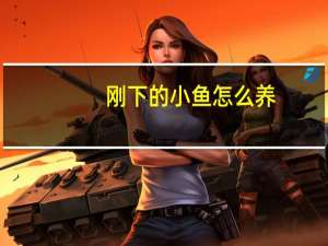 刚下的小鱼怎么养