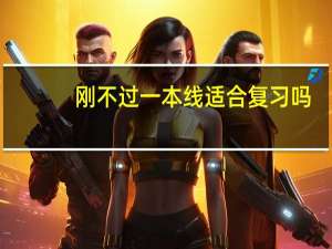 刚不过一本线适合复习吗