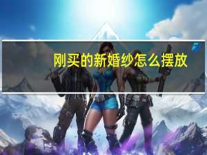 刚买的新婚纱怎么摆放