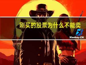 刚买的股票为什么不能卖
