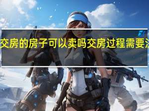 刚交房的房子可以卖吗 交房过程需要注意什么
