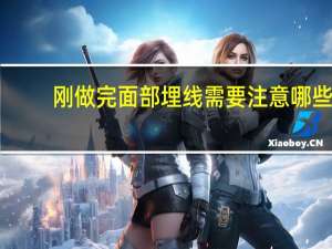 刚做完面部埋线需要注意哪些(做完埋线双眼皮后的注意事项)