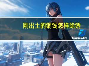 刚出土的铜钱怎样除锈，最好是物理除锈