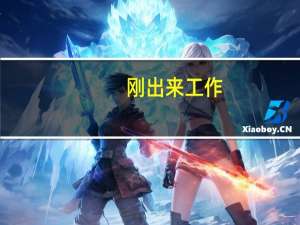 刚出来工作，收入很低，能办理信用卡么