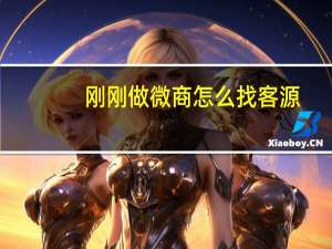 刚刚做微商怎么找客源（刚做微商怎么找客源）