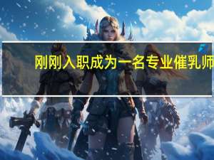 刚刚入职成为一名专业催乳师，如何在工作的时候避免尴尬