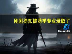 刚刚得知被药学专业录取了，怎么办，这个专业好不好啊，真得有些闹心，不知道前景怎么样
