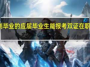 刚刚毕业的应届毕业生能报考双证在职研究生吗