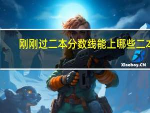 刚刚过二本分数线能上哪些二本