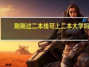 刚刚过二本线可上二本大学吗