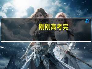 刚刚高考完，想要报考财经类大学，都有哪些推荐