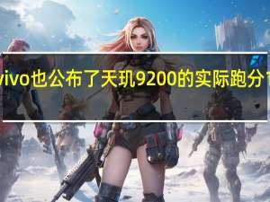 刚刚vivo也公布了天玑9200的实际跑分1284467分