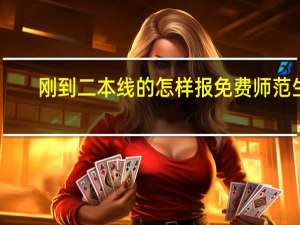 刚到二本线的怎样报免费师范生