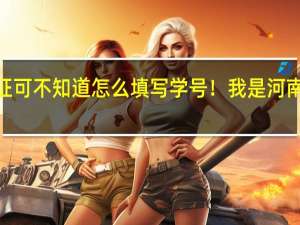 刚办了一个新的高中毕业证可不知道怎么填写学号！ 我是河南省郑州市中牟县的今年23岁了！