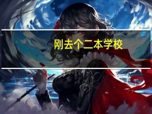 刚去个二本学校，本来实力是211，很不甘心，纠结于是否退学复读了，我该问自己哪些问题来确认，该做决...40