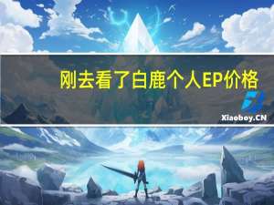 刚去看了白鹿个人EP价格，12元三首歌正常吧…