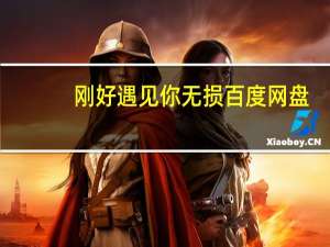刚好遇见你无损 百度网盘（刚好遇见你mp3百度网盘）