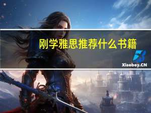 刚学雅思推荐什么书籍