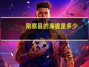 刚察县的海拔是多少