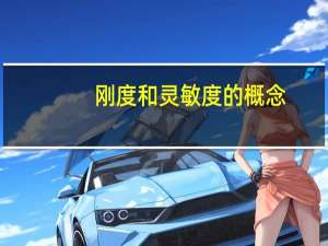 刚度和灵敏度的概念