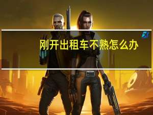 刚开出租车不熟怎么办