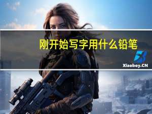 刚开始写字用什么铅笔
