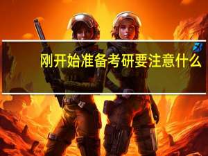 刚开始准备考研要注意什么