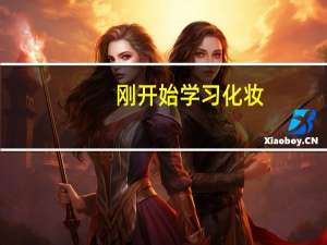 刚开始学习化妆，每次都画不好眼线，该怎么样才能轻松画好眼线