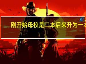 刚开始母校是二本后来升为一本,毕业后自己的学历是几本