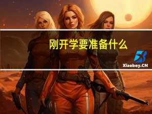 刚开学要准备什么