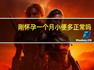 刚怀孕一个月小便多正常吗（小便多正常吗）