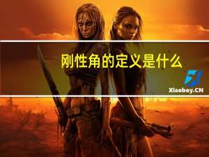 刚性角的定义是什么