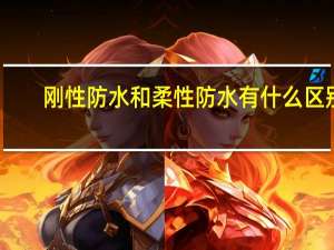 刚性防水和柔性防水有什么区别