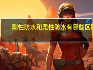 刚性防水和柔性防水有哪些区别