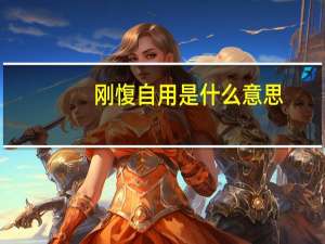 刚愎自用是什么意思