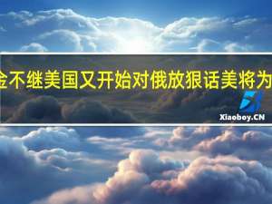 刚承认完援乌资金不继 美国又开始对俄放狠话 美将为乌克兰提供新援助计划