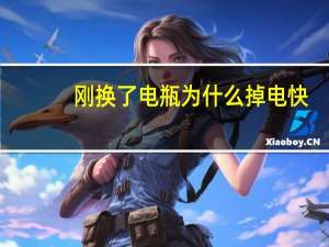 刚换了电瓶为什么掉电快
