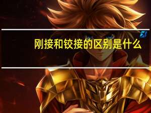 刚接和铰接的区别是什么