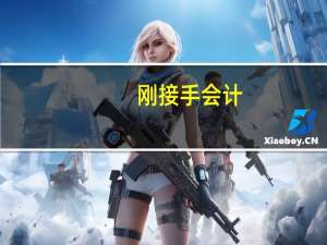 刚接手会计，发现库存现金和银行存款的期初数写错了怎么办
