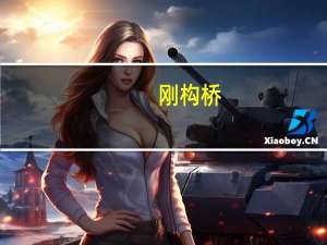 刚构桥，钢构桥，刚架桥，钢架桥，桁架桥，这5种桥梁有什么区别