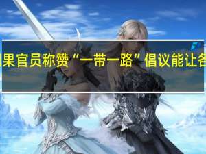 刚果（布）官员称赞“一带一路”倡议能让各国受益