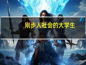 刚步入社会的大学生，想学习一门技术创业，学什么好