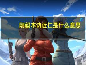 刚毅木讷近仁是什么意思